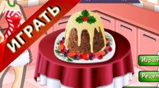 Кухня Сары Новогодний Домик Кухня Сары Новогодний Домик